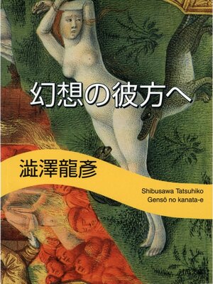 cover image of 幻想の彼方へ
